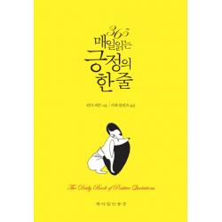 365 매일 읽는 긍정의 한 줄 책이있는풍경