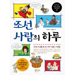 조선 사람의 하루:조선의 하루를 보내는 여러 신분의 사람들 북스마니아