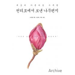 천리포에서 보낸 나무편지:세상의 아름다운 수목원, 아카이브