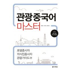 관광중국어 마스터:호텔종사자 외식업종사자 관광가이드 편, 다락원