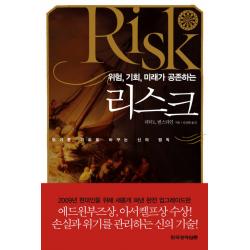 위험 기회 미래가 공존하는 리스크 한국경제신문사