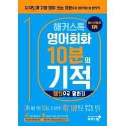해커스톡 영어회화 10분의 기적: 패턴으로 말하기:미국인이 가장 많이 쓰는 표현으로 원어민처럼 말하기 | 무료 해설강의/MP3, 해커스어학연구소