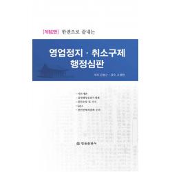 한권으로 끝내는 영업정지 취소구제 행정심판, 법률출판사