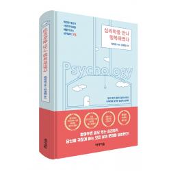 심리학을 만나 행복해졌다 특별판 리커버에디션 :복잡한 세상과 사람의 마음을꿰뚫어 보는 심리법칙75 미디어숲