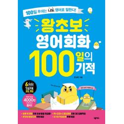 왕초보 영어회화 100일의 기적:100일 후에는 나도 영어로 말한다, 넥서스