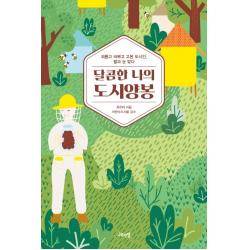 달콤한 나의 도시양봉:외롭고 바쁘고 고된 도시인 벌과 눈 맞다 나무연필