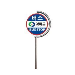 표지판/매립식 원형 버스정류장 입간판/NO-27/해광, 1개