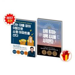 나의 투자는 새벽 4시에 시작된다 +나는 대출없이 0원으로 소형 아파트를 산다(전2권)