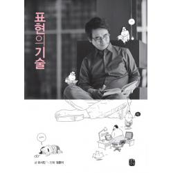 표현의 기술 생각의길