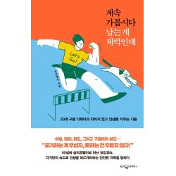 계속 가봅시다 남는 게 체력인데:50대 구글 디렉터의 지치지 않고 인생을 키우는 기술, 웅진지식하우스, 정김경숙