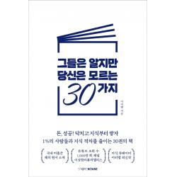 그들은 알지만 당신은 모르는 30가지:돈, 성공 닥치고 지식부터 쌓자, 이리앨, Storehouse(스토어하우스)