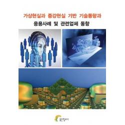 가상현실과 증강현실 기반 기술동향과 응용사례 및 관련업체 동향 좋은정보사