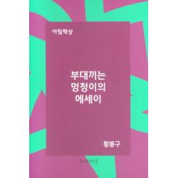 부대끼는 멍청이의 에세이 황봉구 저 아침책상 아침책상