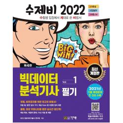 2022 수제비 빅데이터분석기사 필기 1권+2권 합본세트:2021년 제2회ㆍ제3회 기출 복원문제 수록, 건기원