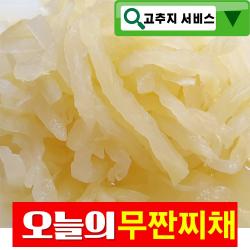 건영푸드 국산 무짠지 채 1 Kg 세상 편하다 안썰어 무채 맛 으로 사랑 받는 식 자재 1봉 1kg