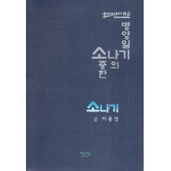 소나기:소중한 나의 병영일기, 예술의숲
