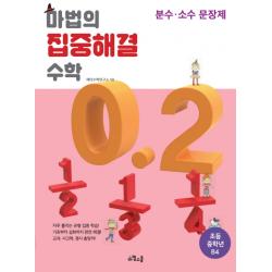 마법의 집중해결 수학 초등 중학년 B4: 분수 소수 문장제 마법스쿨