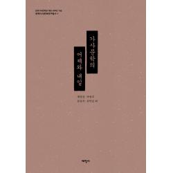 가사문학의 어제와 내일 태학사 최한선박영주류연석김학성