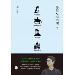 유럽도시기행 2: 빈 부다페스트 프라하 드레스덴 편 생각의길 유시민