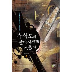 과학도의 판타지세계 적응기. 4:하정훈 퓨전판타지 장편소설, 어울림출판사