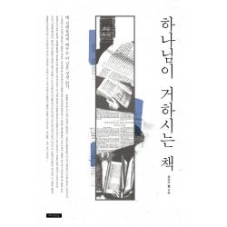하나님이 거하시는 책:옛 선배들에게 배우는 더 깊은 성경 읽기 예수전도단