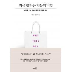 지금 팔리는 것들의 비밀:새로운 소비 권력의 취향과 열광을 읽다 리더스북