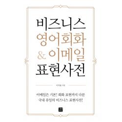 비즈니스 영어회화 & 이메일 표현사전, 길벗이지톡
