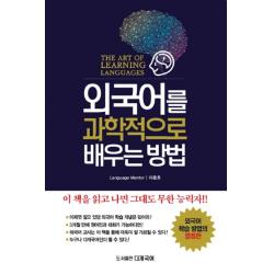 외국어를 과학적으로 배우는 방법:The Art of Learning Languages, 다개국어