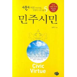 아들아 머뭇거리기에는 인생이 너무 짧다 5:민주시민, 한언