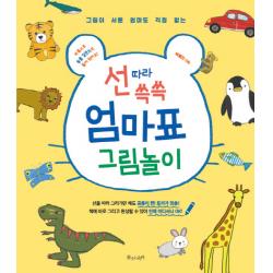 그림이 서툰 엄마도 걱정 없는 선 따라 쓱쓱 엄마표 그림놀이:부록으로 동물 갈란드도 들어있어요!, 물주는아이