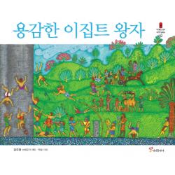 용감한 이집트 왕자 정인출판사