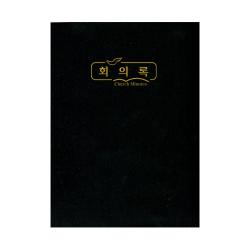 위드지저스 교회 회의록 택1 (경지사 부서별의회록 교회회계장부 부서별회의록 교회회의기록. 기독교용품), 01.회의록(비닐) 大 - 324