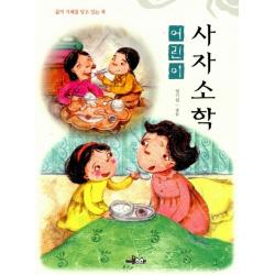 어린이 사자소학 한국독서지도회