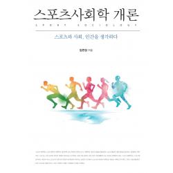 스포츠사회학 개론(양장본 Hardcover):스포츠와 사회, 인간을 생각하다, 임번장, 한국학술정보