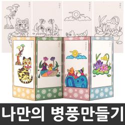 유니아트 나만의병풍만들기세트 교육용 취미 여가, 01.4폭 민화