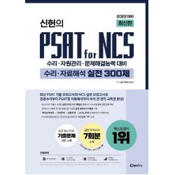 2022 신헌의 PSAT for NCS 수리 자료해석 실전 300제:수리·자원관리·문제해결능력 대비, 위포트