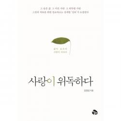 사랑이 위독하다 : 삶이 슬프다 사람이 아프다, 토기장이(토기장이주니어)