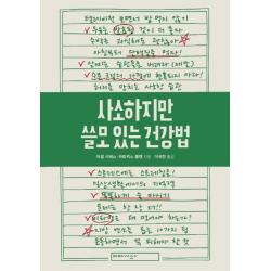 사소하지만 쓸모 있는 건강법:프랑스 국민 의사 미셸 시메스의 건강 매뉴얼 119가지, 미메시스