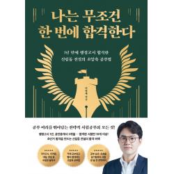 나는 무조건 한 번에 합격한다:1년 만에 행정고시 합격한 신림동 전설의 초압축 공부법, 웅진지식하우스, 이형재