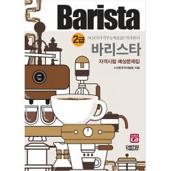 2021 바리스타 2급 자격시험 예상문제집 커피투데이