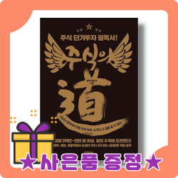 주식의 도 #당일출고#랜덤사은품