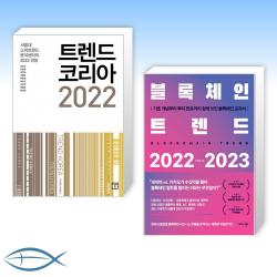 [오늘의 책] 트렌드 코리아 2022 + 블록체인 트렌드 2022-2023 (전2권)