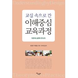 교실 속으로 간 이해중심 교육과정:이론과 실천이 만나다, 살림터