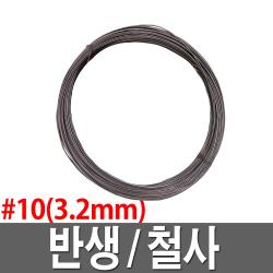 10번반생 신호대 철사 소둔철선 긁은철사 공사장 고정