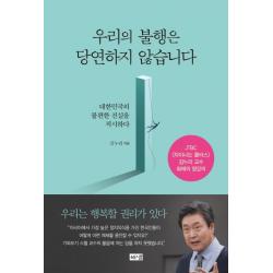 우리의 불행은 당연하지 않습니다:대한민국의 불편한 진실을 직시하다 해냄출판사