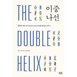 이중나선:생명구조에 대한 호기심으로 Dna구조를 발견한 이야기 궁리