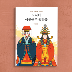  스마일시니어 어르신 치매예방 색칠공부 어른 컬러링북 도안 시니어 색칠공부 첫걸음 우리전통편