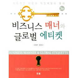 비즈니스 매너와 글로벌 에티켓:성공적인 취업과 직장예절의 열쇠, 한올