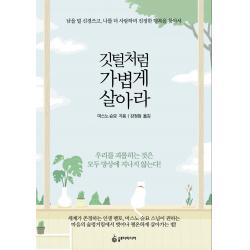 깃털처럼 가볍게 살아라:남을 덜 신경쓰고 나를 더 사랑하며 진정한 행복을 찾아서 슬로디미디어