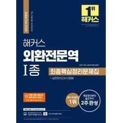 2022 해커스 외환전문역 1종 최종핵심정리문제집+실전모의고사 2회분:외환전문역 1종 개념정리부터 실전까지 2주 완성, 해커스금융
